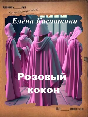 cover image of Розовый кокон. Следствие ведёт Рязанцева
